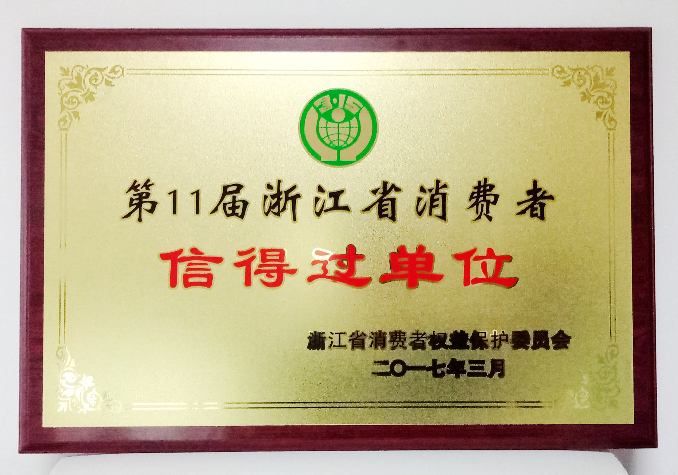 浙北大廈連續十一屆榮獲省市“消信”單位