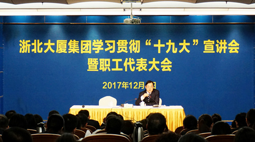 浙北大廈學(xué)習宣傳貫徹黨的十九大會(huì )議精神系列活動(dòng)之  集團黨委書(shū)記、總裁沈國良講黨課