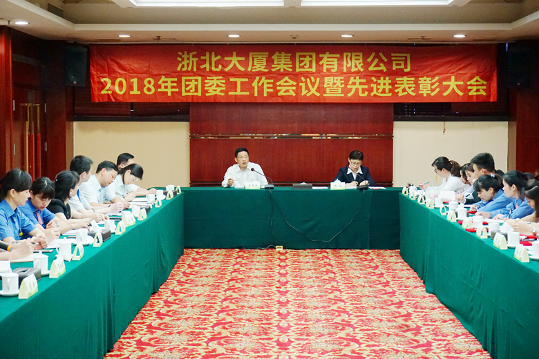 2018年浙北大廈共青團工作會(huì )議順利召開(kāi)