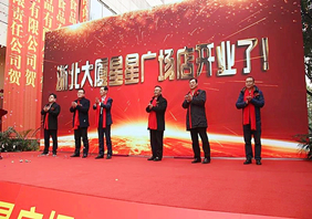 新年第一店：長(cháng)興浙北大廈星星廣場(chǎng)店開(kāi)業(yè)啦！