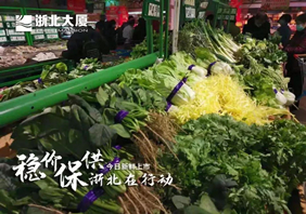 防控保供，浙北在行動(dòng)