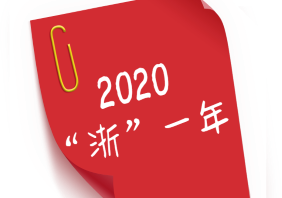 我們“浙”一年