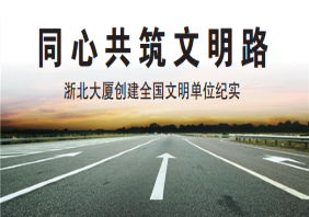 同心共筑文明路  浙北大廈創(chuàng  )建全國文明單位紀實(shí)