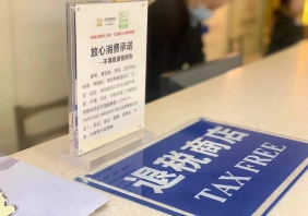 湖州浙北大廈購物中心成為湖州唯一境外旅客購物離境退稅商店