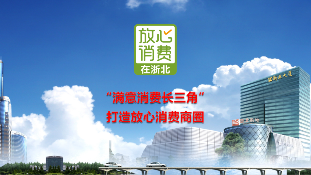 集團榮獲2020年度 “放心消費在湖州”成績(jì)突出集體
